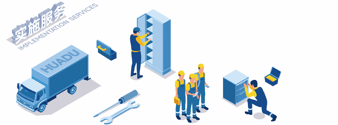 实施服务