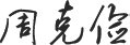 董事長(zhǎng)簽名