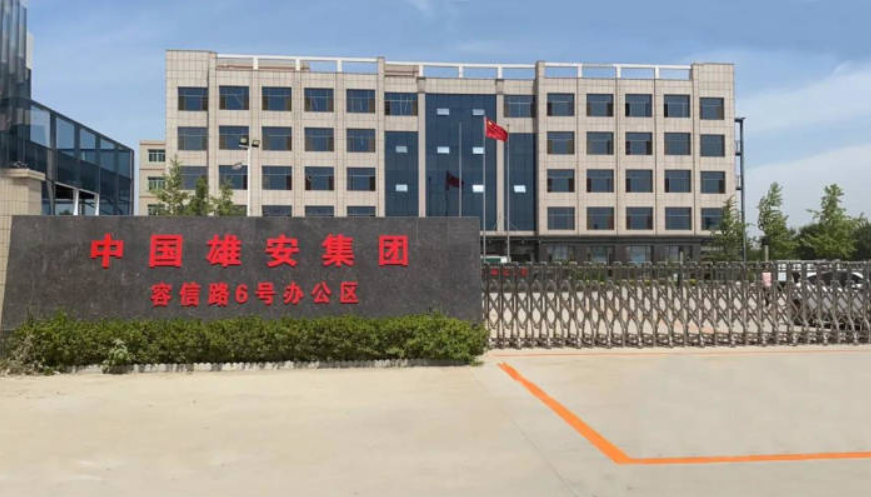 中国雄安集团—智慧档案馆项目