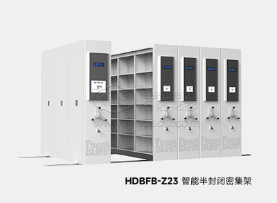 HDBFB-Z23智能半封闭密集架
