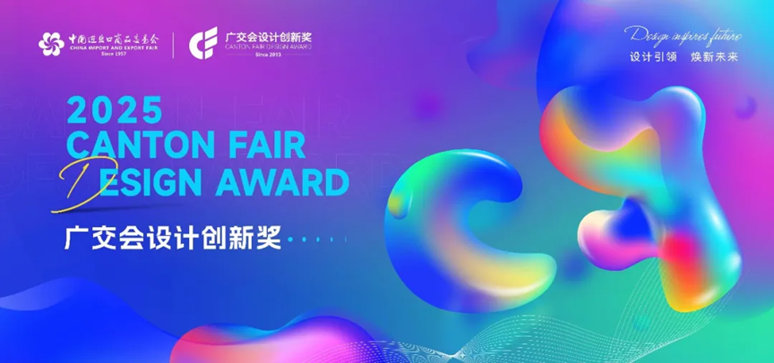 2025年广交会设计创新奖颁奖仪式