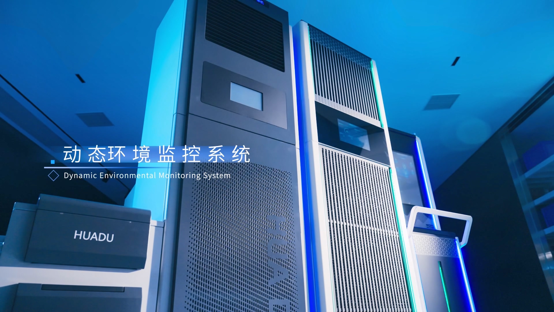 八防动态环控系统