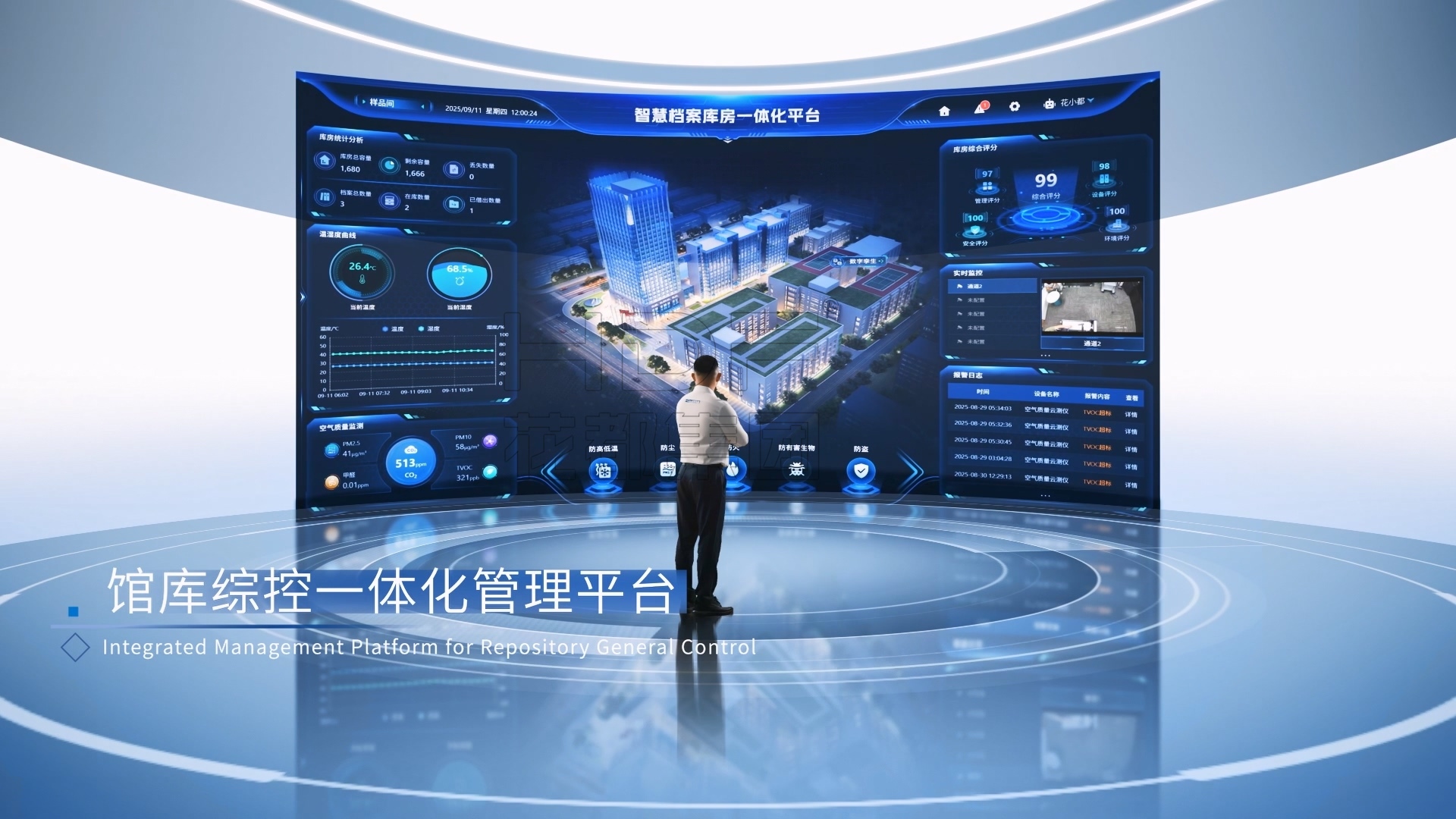 智慧档案库房一体化管理平台