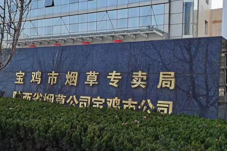 宝鸡市烟草局-智能密集架采购项目