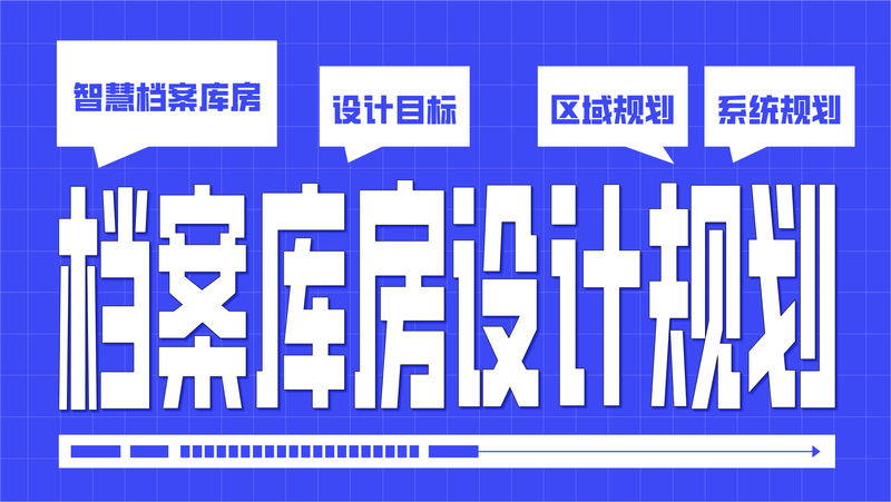 智慧檔案庫(kù)房設(shè)計(jì)規(guī)劃方案
