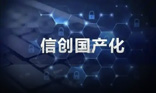 信创专栏