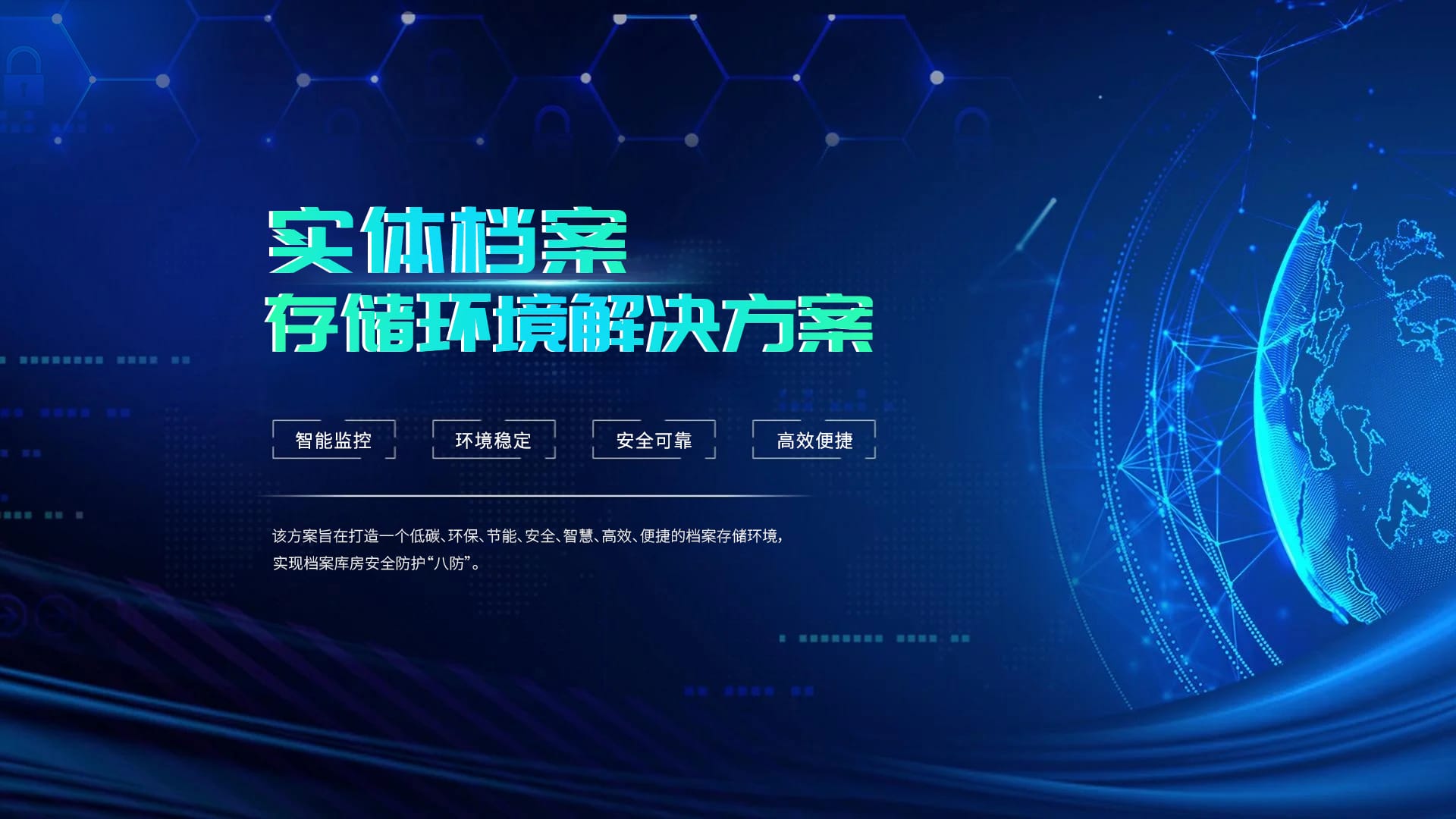 实体档案存储环境解决方案