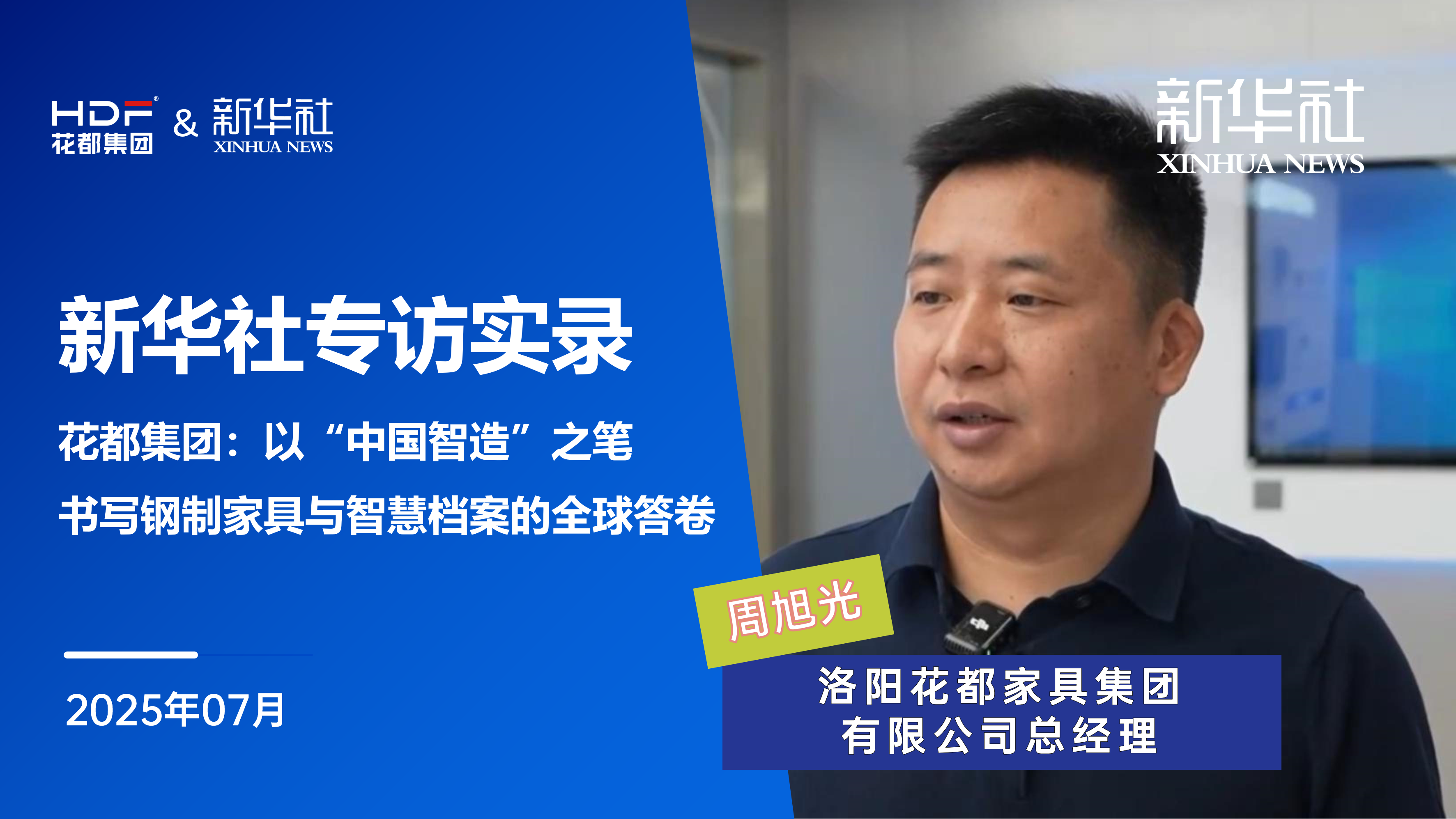 新華社專訪實(shí)錄｜花都集團(tuán)：以“中國(guó)智造”之筆，書寫鋼制家具與智慧檔案的全球答卷