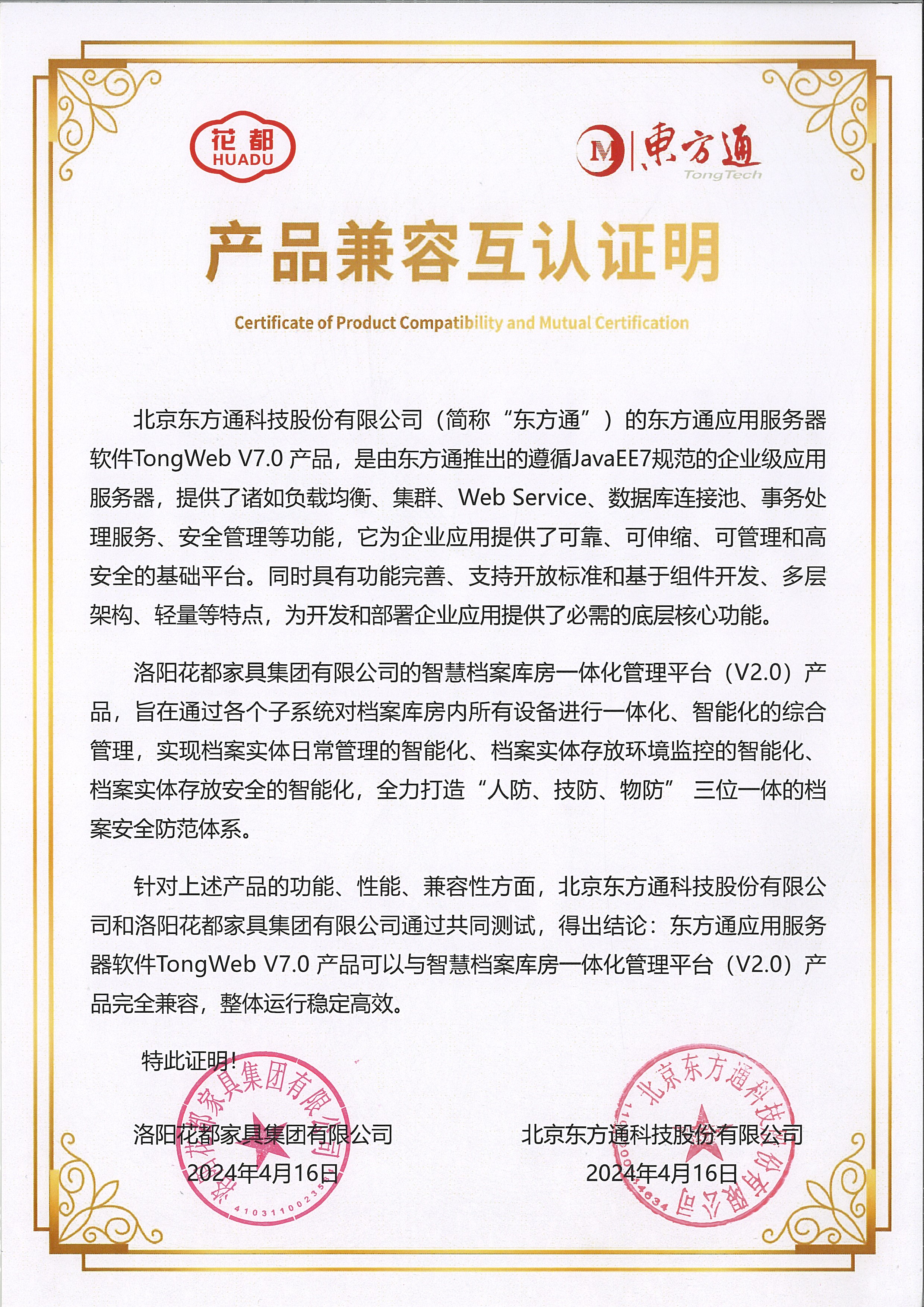 东方通产品兼容互认证明