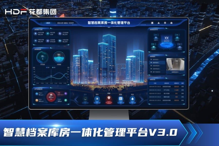 智慧档案库房一体化平台3.0：档案管理的全面升级