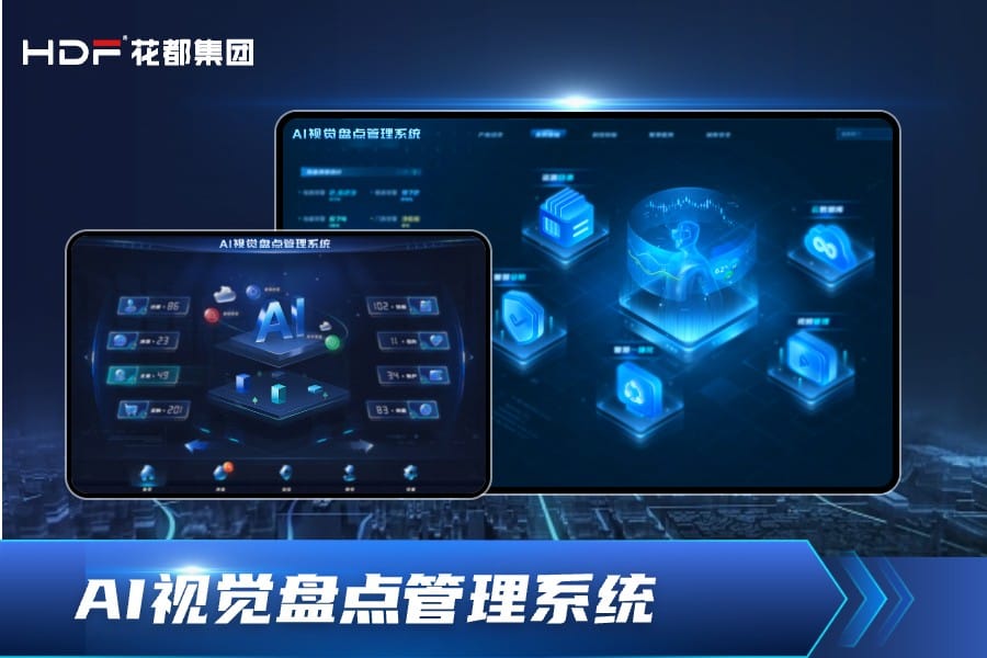 AI视觉盘点管理系统