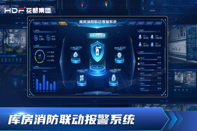 库房消防联动报警系统