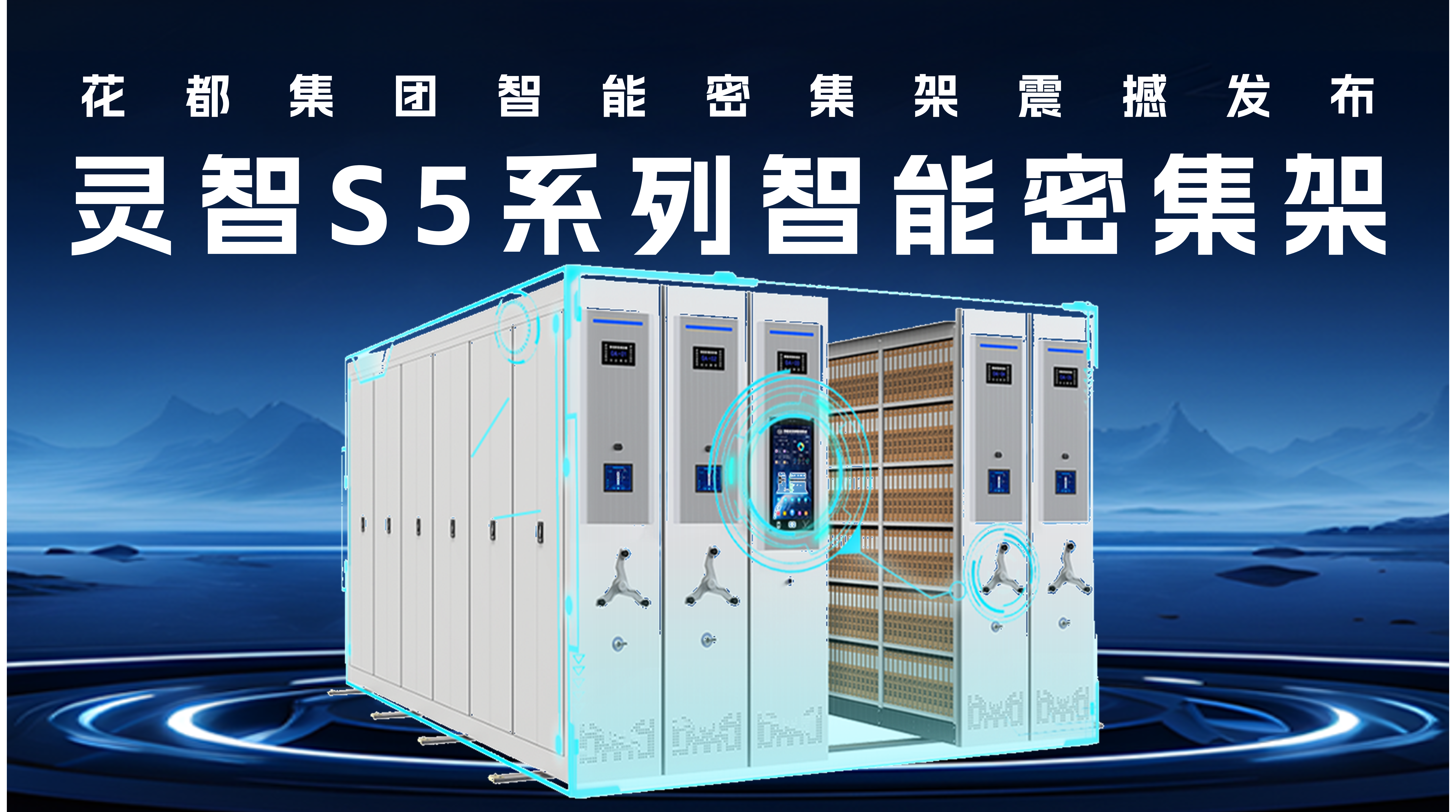 靈智S5系列智能密集架震撼發(fā)布