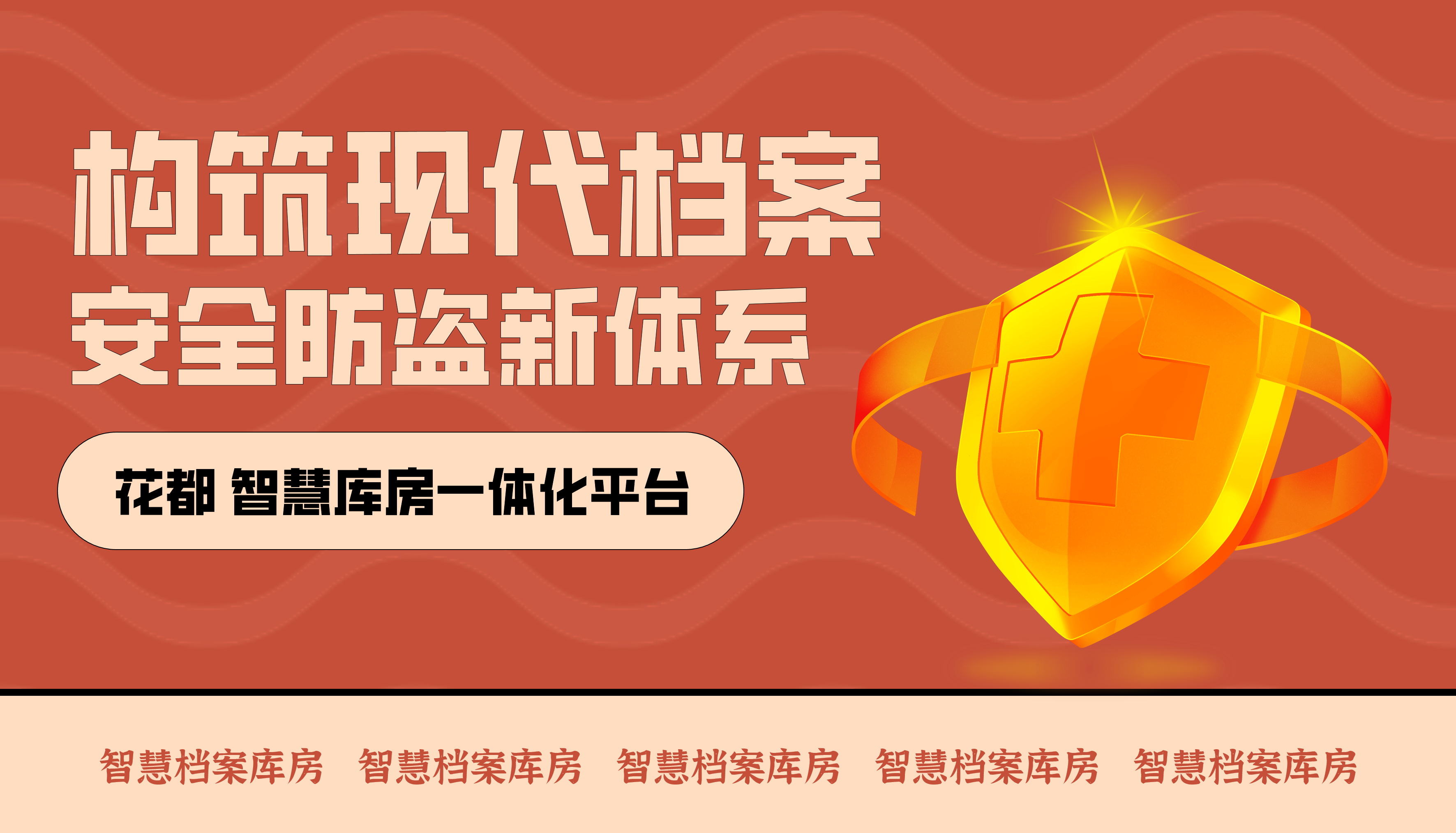 花都智慧庫(kù)房一體化平臺(tái)-構(gòu)筑現(xiàn)代檔案安全防盜新體系