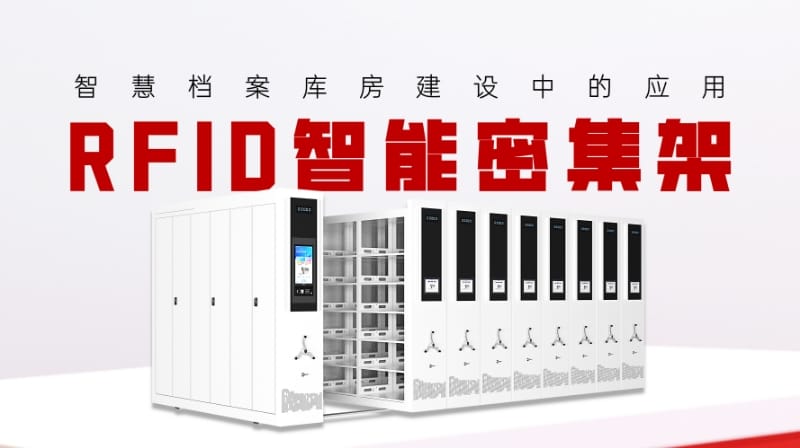 智慧档案库房建设中RFID智能密集架的应用