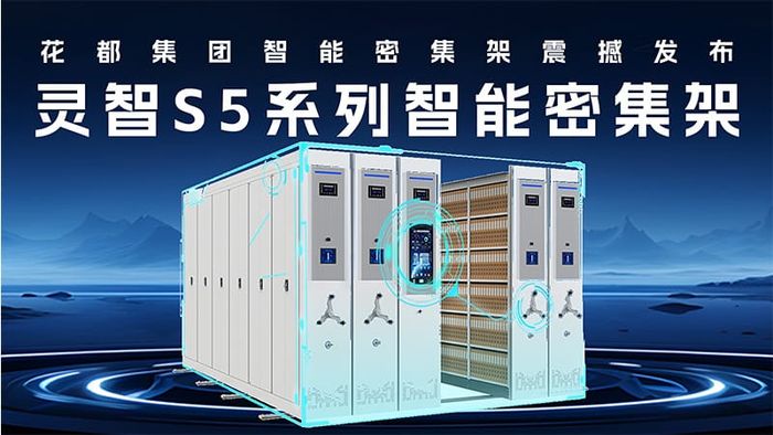 灵智S5系列智能密集架震撼发布
