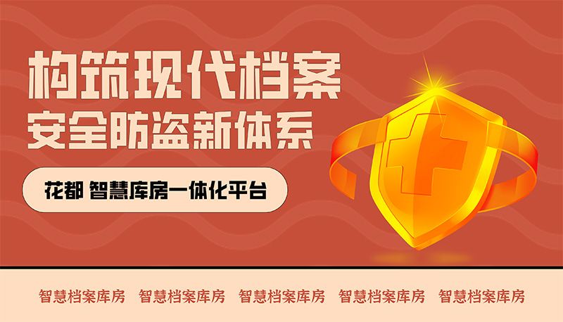 花都智慧庫(kù)房一體化平臺(tái)-構(gòu)筑智慧檔案館安全防盜新體系