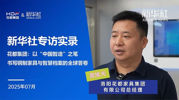 新华社专访实录｜花都集团：以“中国智造”之笔，书写钢制家具与智慧档案的全球答卷