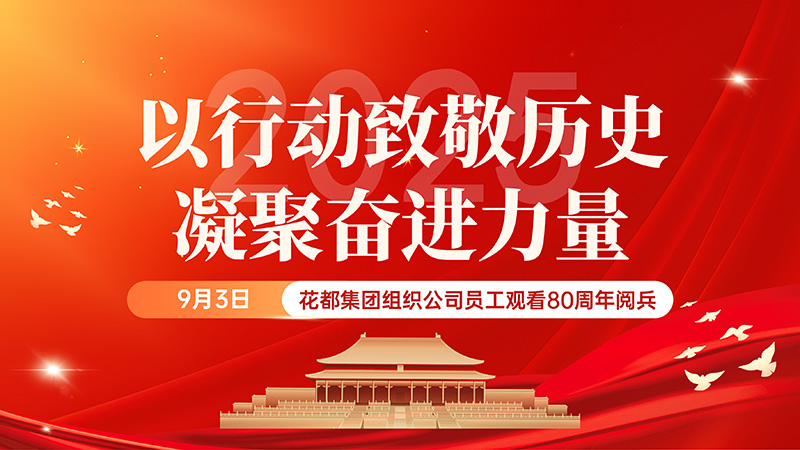 以行動致敬歷史，凝聚奮進力量——花都集團組織公司全員觀看閱兵
