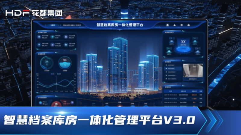 智慧檔案庫房一體化平臺3.0：檔案管理的全面升級