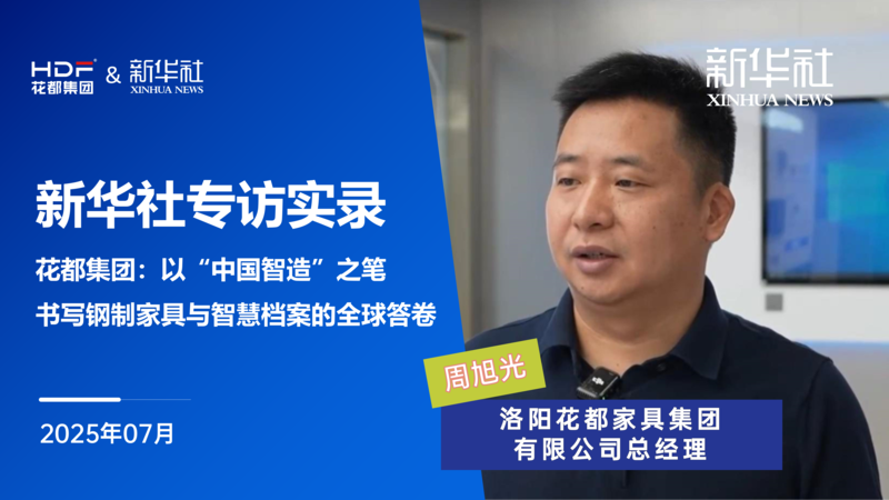 新華社專訪實錄｜花都集團(tuán)：以“中國智造”之筆，書寫鋼制家具與智慧檔案的全球答卷
