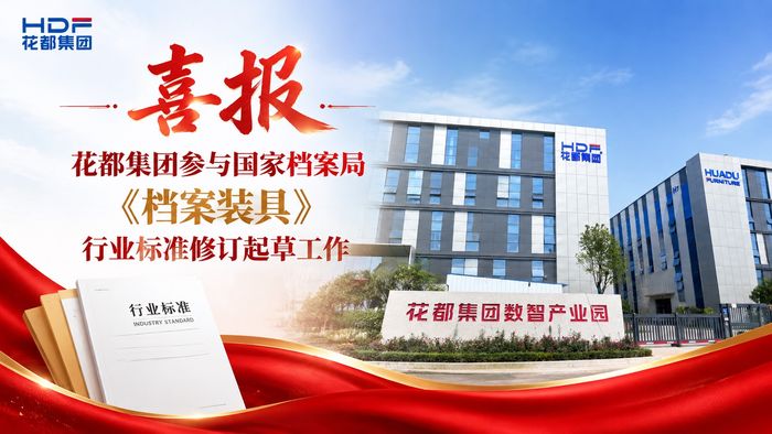 洛阳花都集团参编《档案装具》行业标准修订 位列国家标准《智能密集架》起草单位