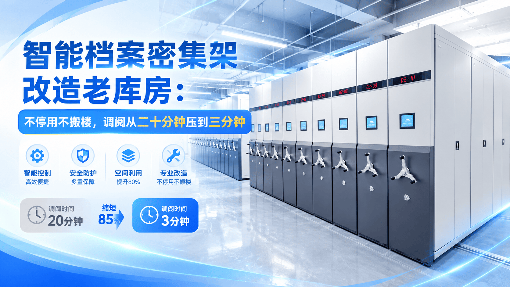智能档案密集架宣传