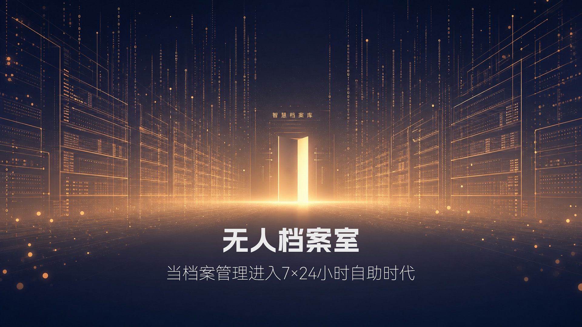 无人档案室：当档案管理进入7&times;24小时自助时代.jpg