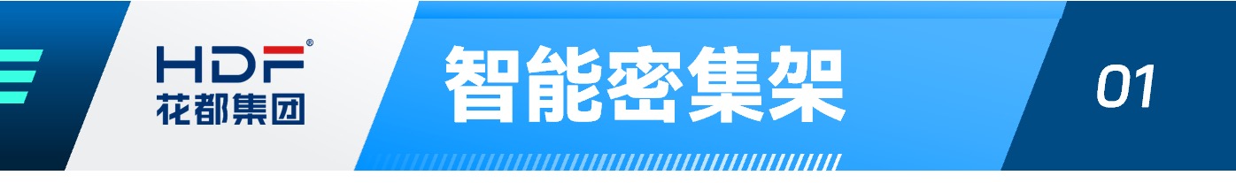 智能密集架