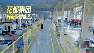 花都集团智慧工厂