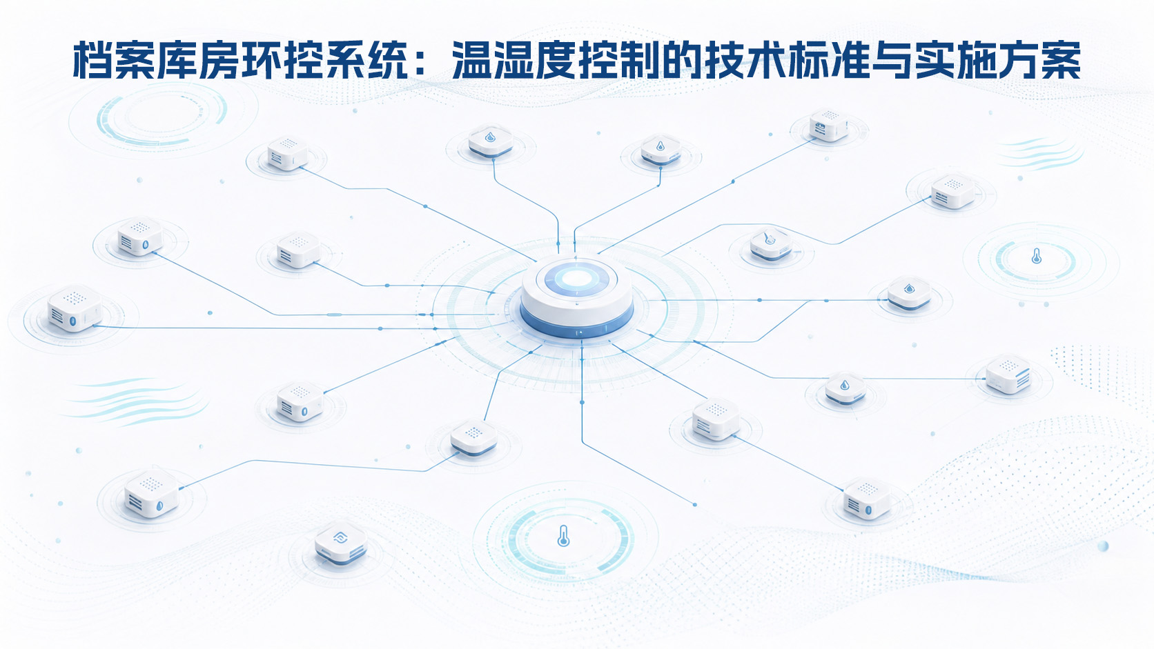 档案库房环控系统.jpg