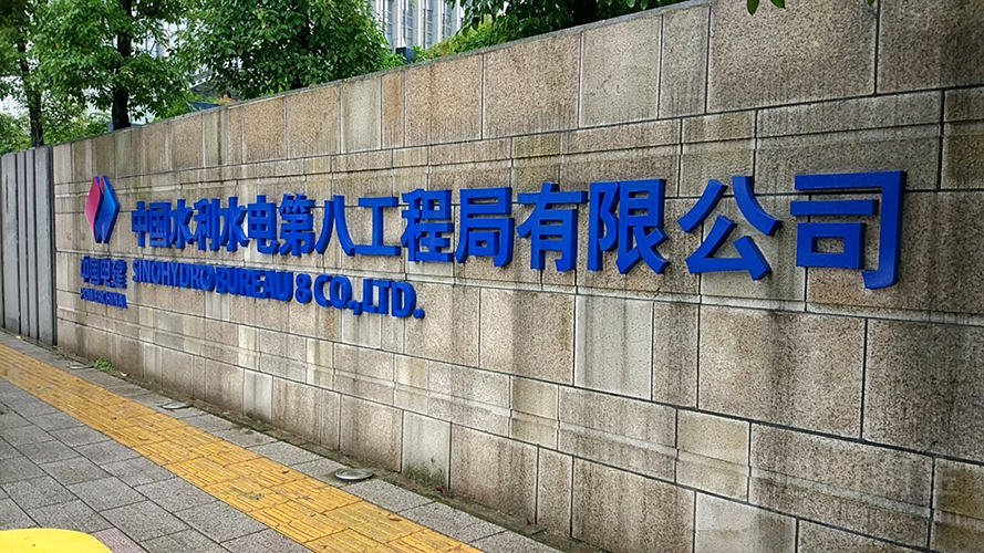 中国水利水电第八工程局智慧档案库房建设改造项目