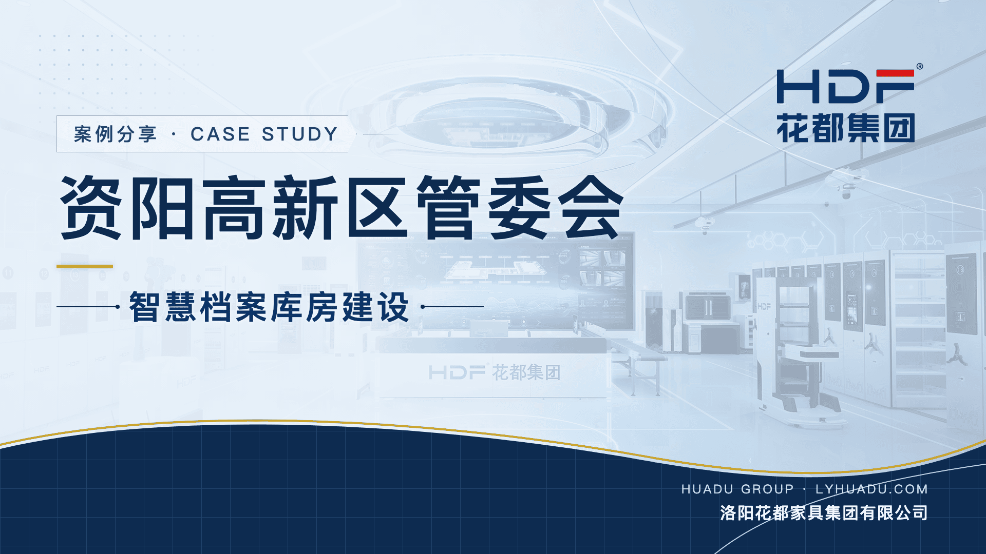 资阳高新区管委会智慧档案库房建设项目