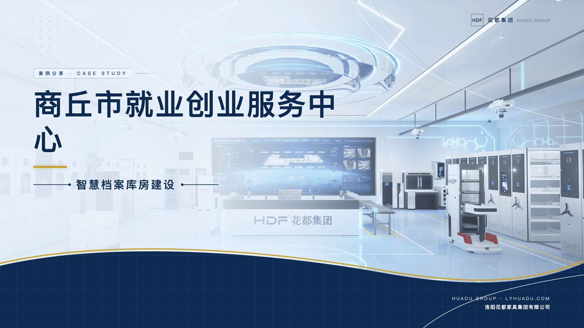 智慧档案库房