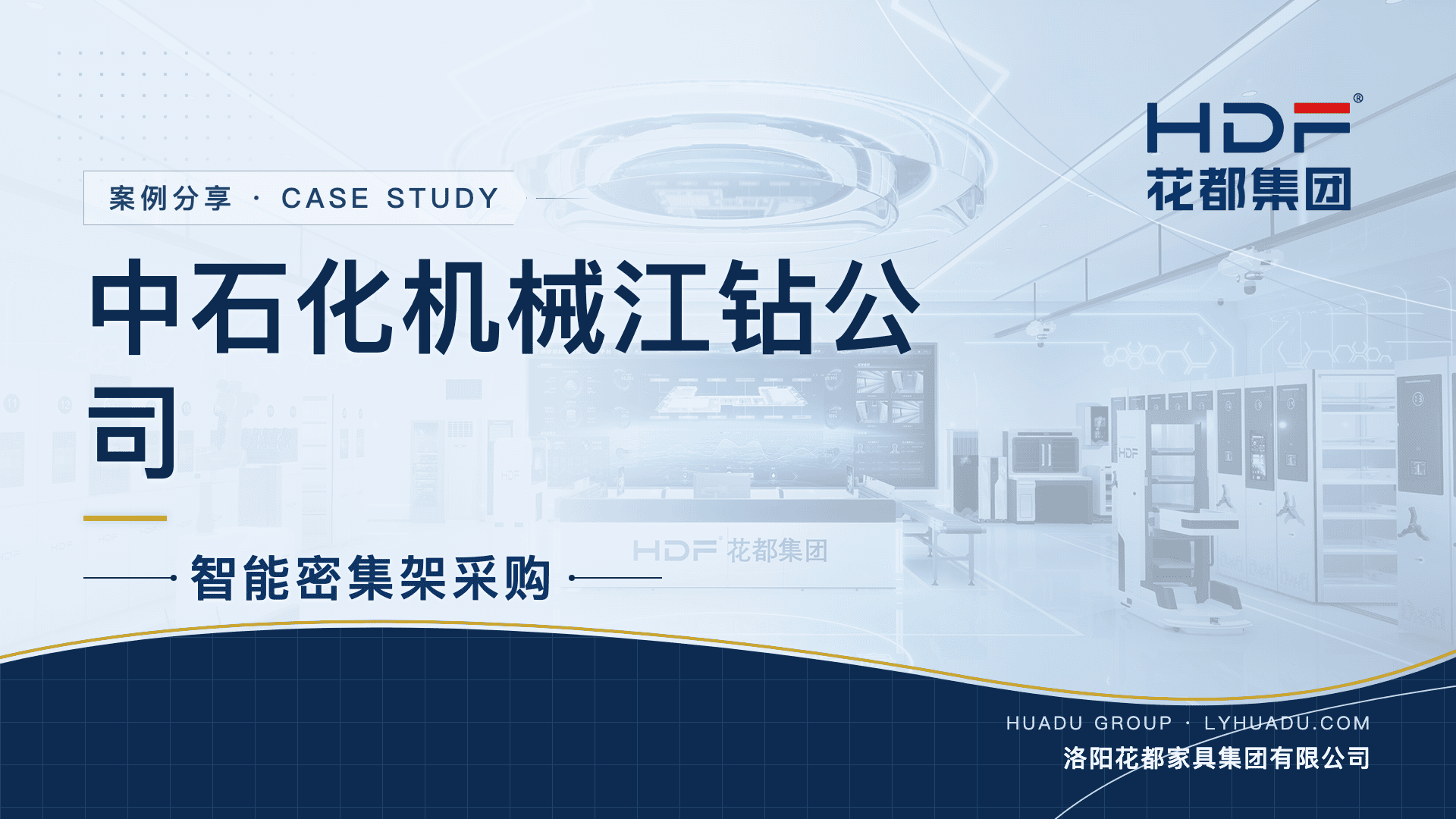 中石化机械江钻公司智能密集架采购项目