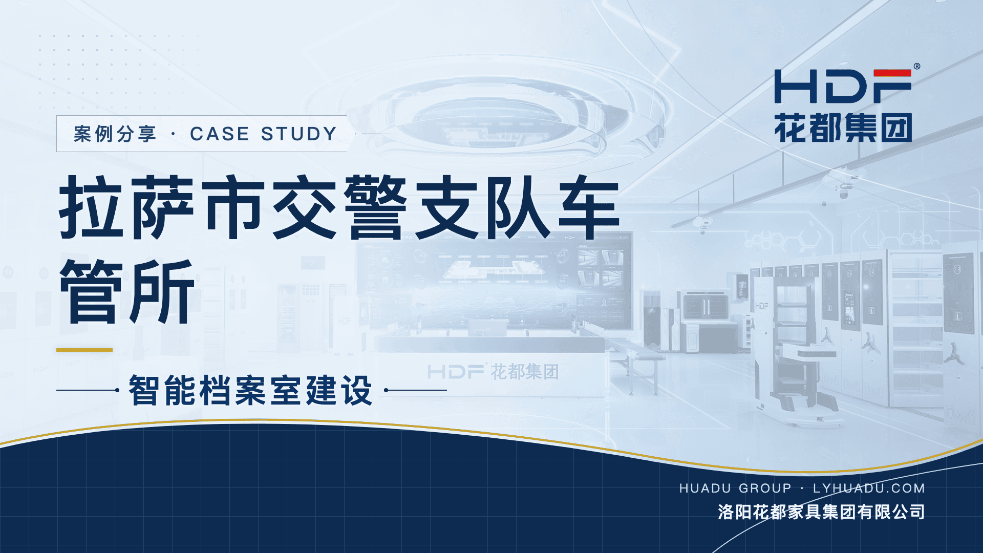 拉萨市交警支队车管所智能档案室建设项目