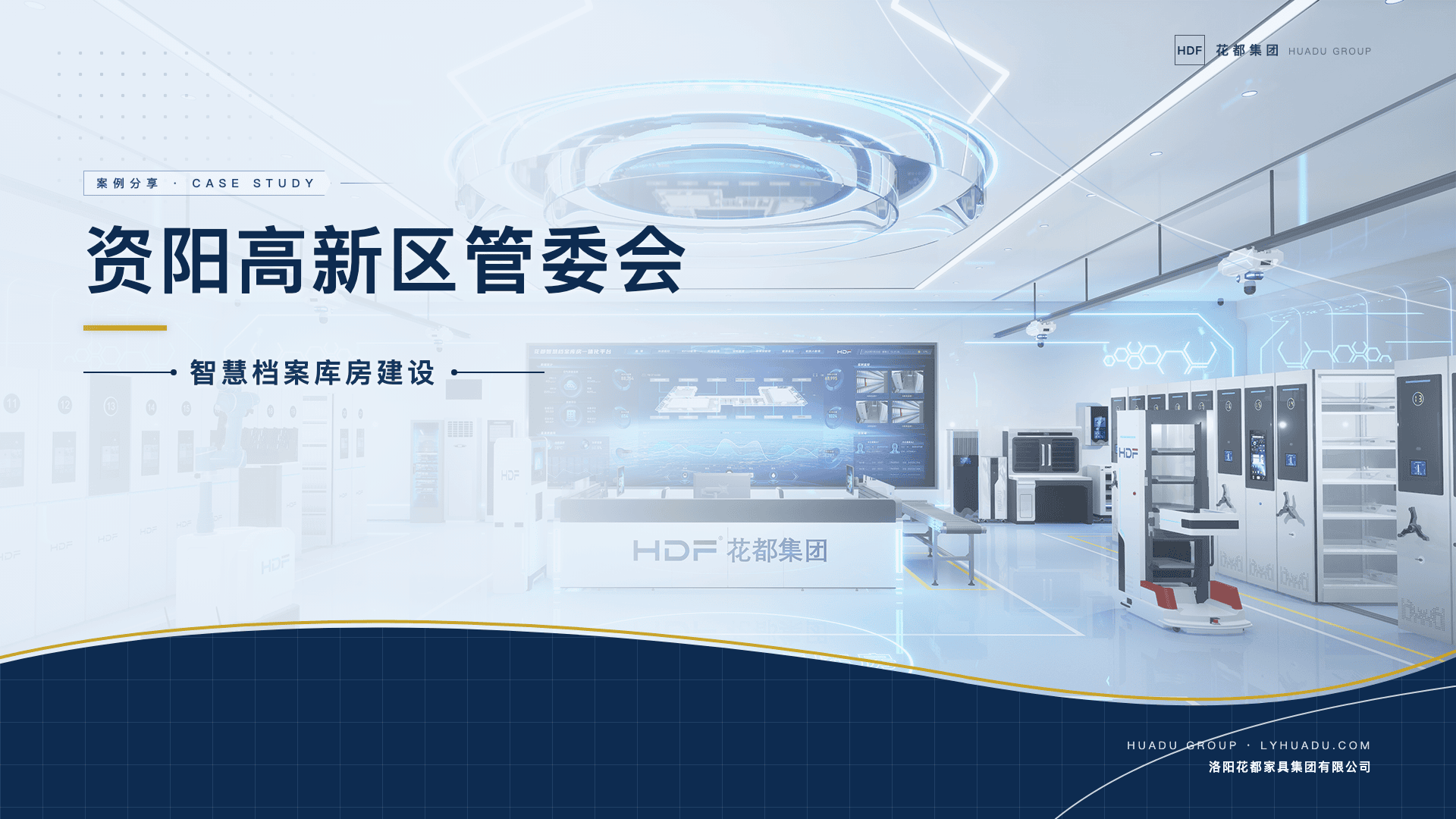 智慧档案库房