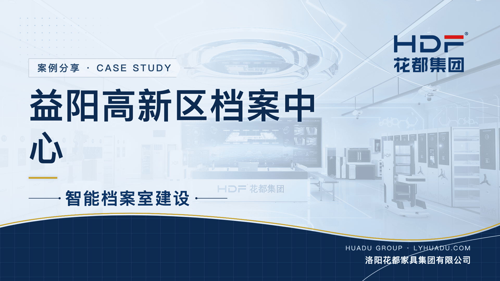 益阳高新区档案中心智能档案室建设项目